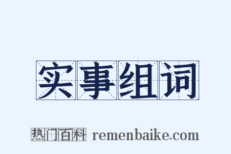 实事组词是什么意思的图片